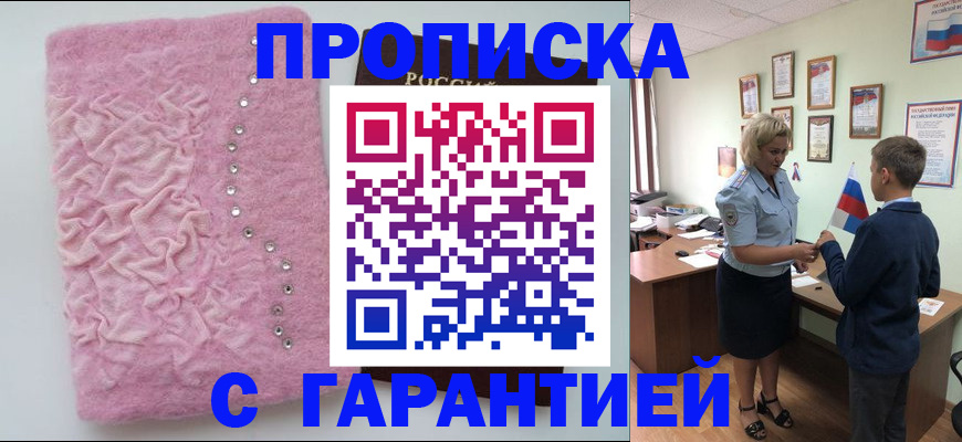 прописка штамп в Голицыно